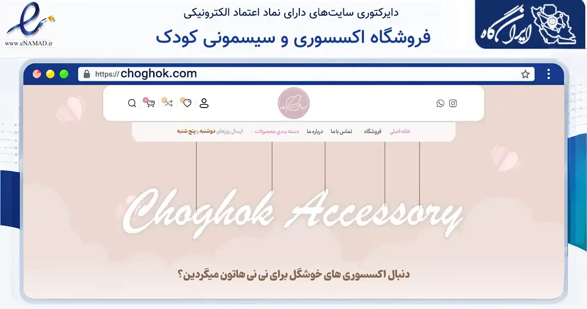 صفحه اصلی سایت فروشگاه اکسسوری و سیسمونی کودک به نشانی choghok.com که در زمینه تجارت، بازرگانی و تبلیغات با مرکزیت تهران فعالیت دارد.