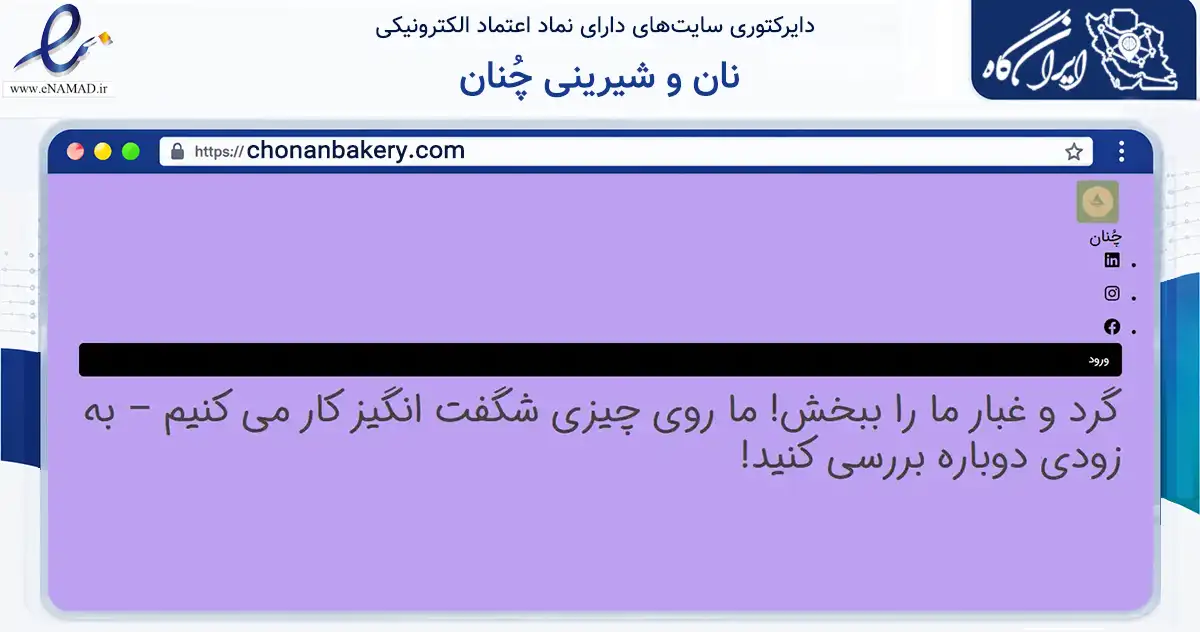 صفحه اصلی سایت نان و شیرینی چُنان به نشانی chonanbakery.com که در زمینه تجارت، بازرگانی و تبلیغات با مرکزیت قزوین فعالیت دارد.
