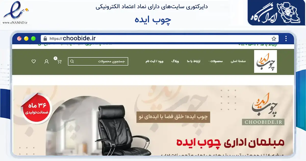 صفحه اصلی سایت چوب ایده به نشانی choobide.ir که در زمینه تجارت، بازرگانی و تبلیغات با مرکزیت اصفهان فعالیت دارد.