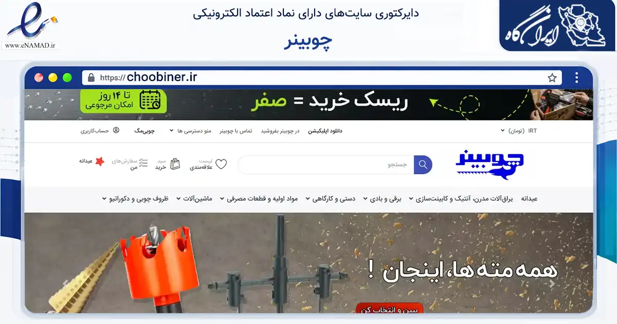 صفحه اصلی سایت چوبینر به نشانی choobiner.ir که در زمینه تجارت، بازرگانی و تبلیغات با مرکزیت کرج فعالیت دارد.