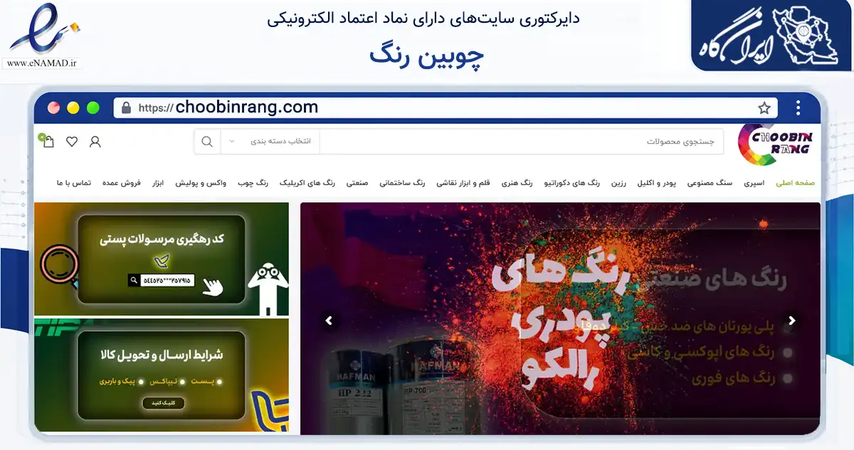 صفحه اصلی سایت چوبین رنگ به نشانی choobinrang.com که در زمینه تجارت، بازرگانی و تبلیغات با مرکزیت تهران فعالیت دارد.