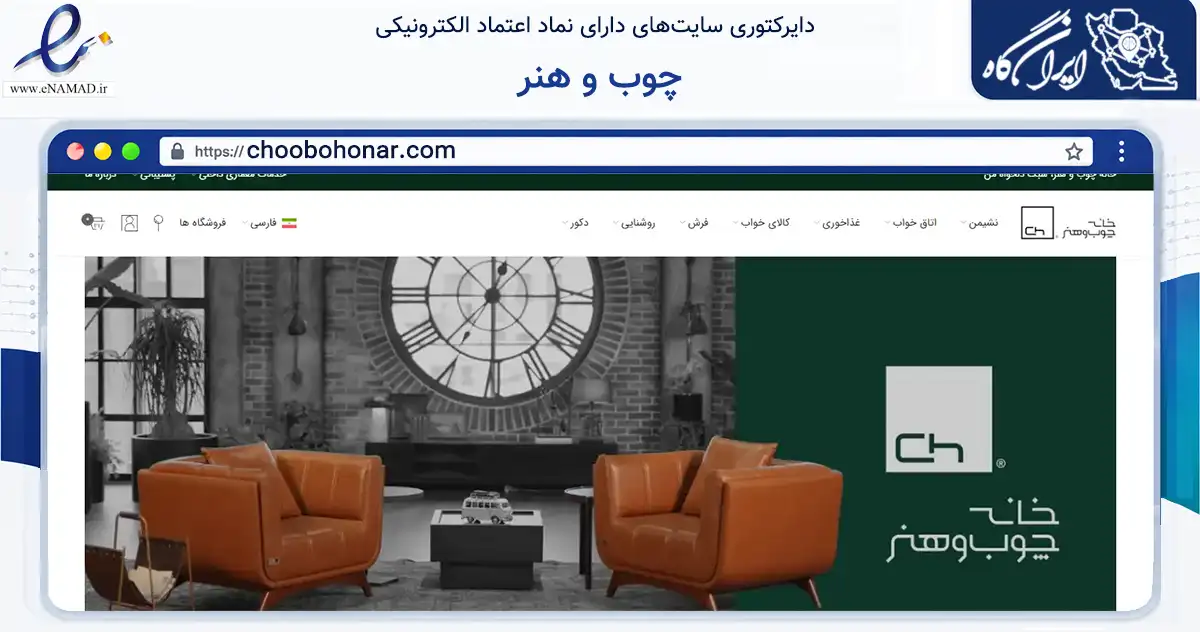 صفحه اصلی سایت چوب و هنر به نشانی choobohonar.com که در زمینه تجارت، بازرگانی و تبلیغات با مرکزیت رباط‌کریم فعالیت دارد.