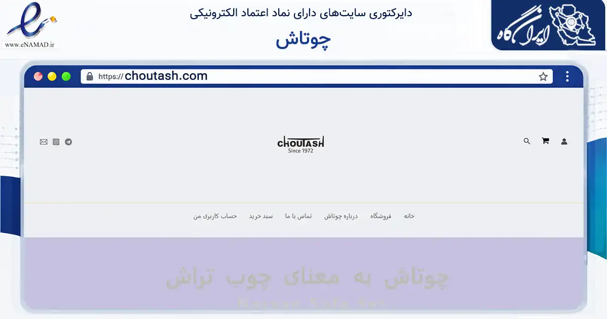 صفحه اصلی سایت چوتاش به نشانی choutash.com که در زمینه تجارت، بازرگانی و تبلیغات با مرکزیت پردیس فعالیت دارد.