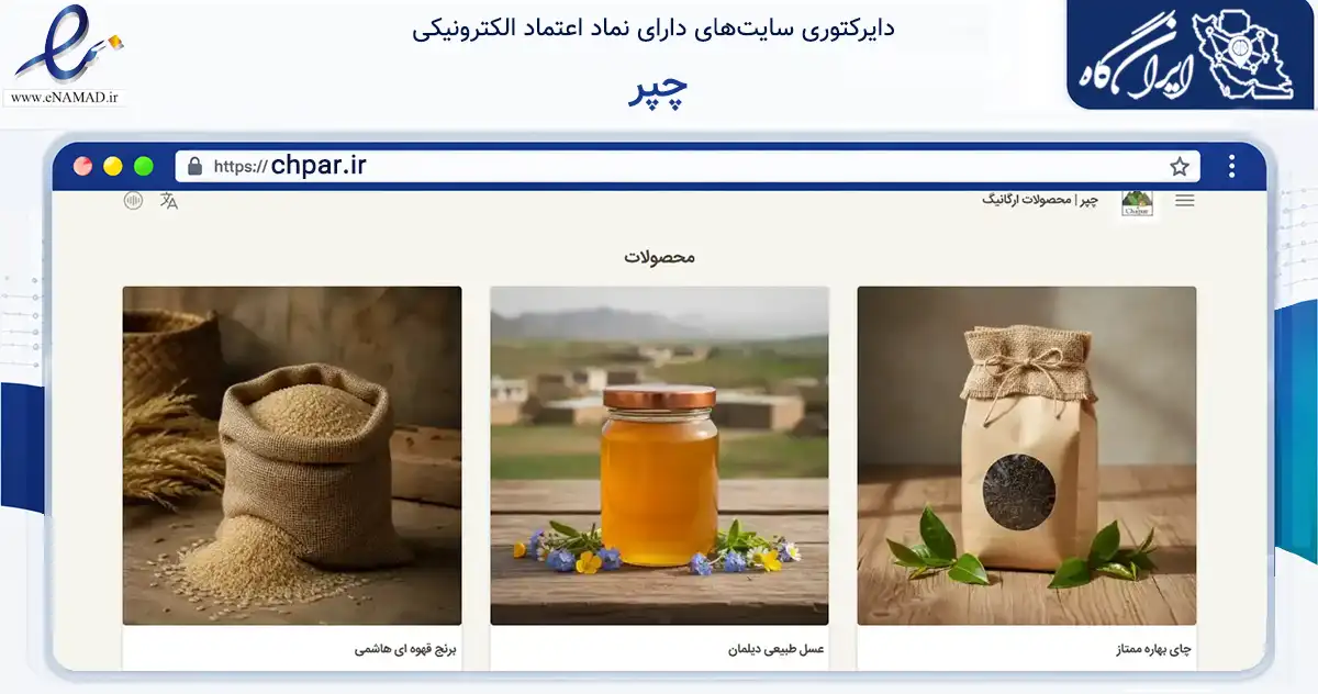 صفحه اصلی سایت چپر به نشانی chpar.ir که در زمینه تجارت، بازرگانی و تبلیغات با مرکزیت لاهیجان فعالیت دارد.
