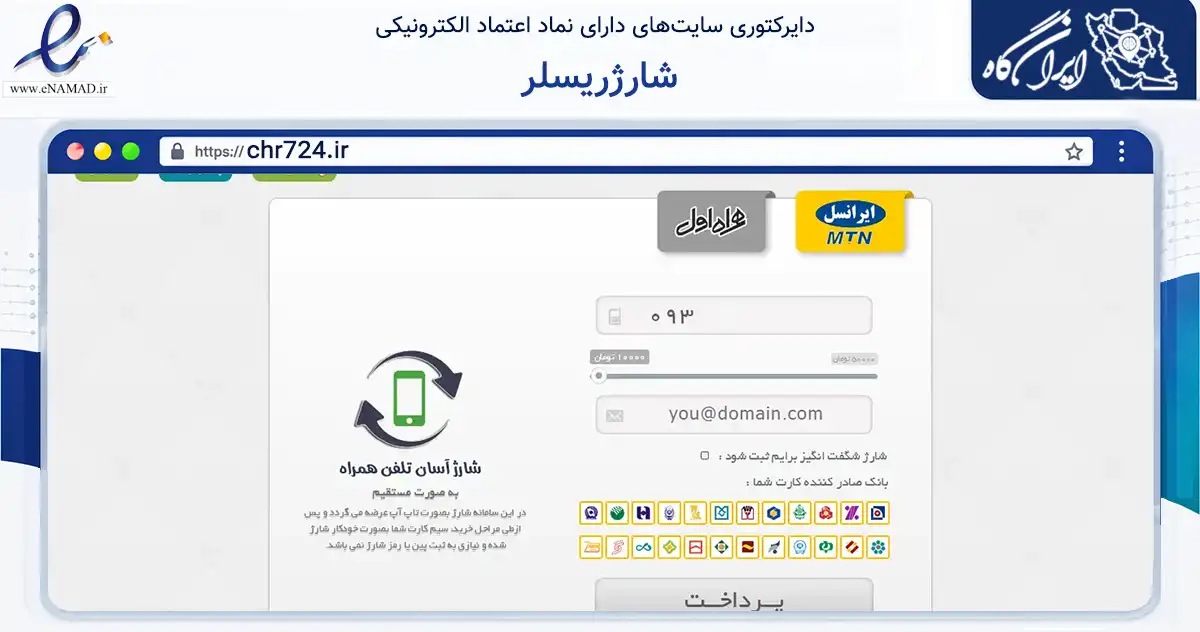 صفحه اصلی سایت شارژریسلر به نشانی chr724.ir که در زمینه تجارت، بازرگانی و تبلیغات با مرکزیت تهران فعالیت دارد.
