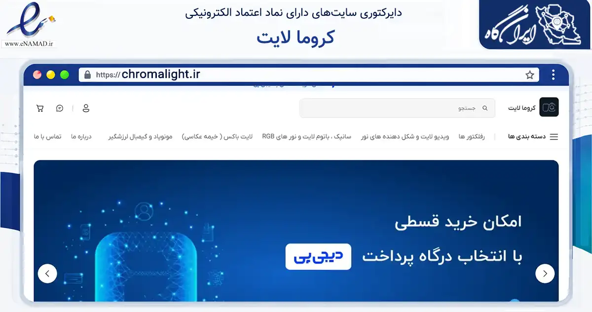 صفحه اصلی سایت کروما لایت به نشانی chromalight.ir که در زمینه تجارت، بازرگانی و تبلیغات با مرکزیت تهران فعالیت دارد.