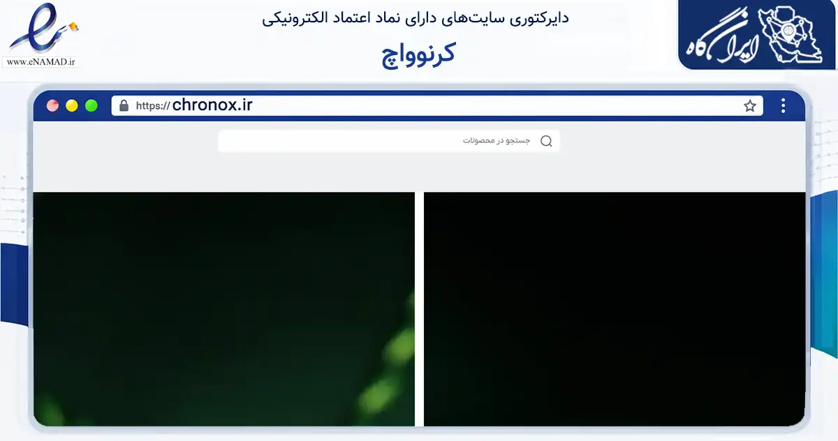 صفحه اصلی سایت کرنوواچ به نشانی chronox.ir که در زمینه تجارت، بازرگانی و تبلیغات با مرکزیت شهریار فعالیت دارد.