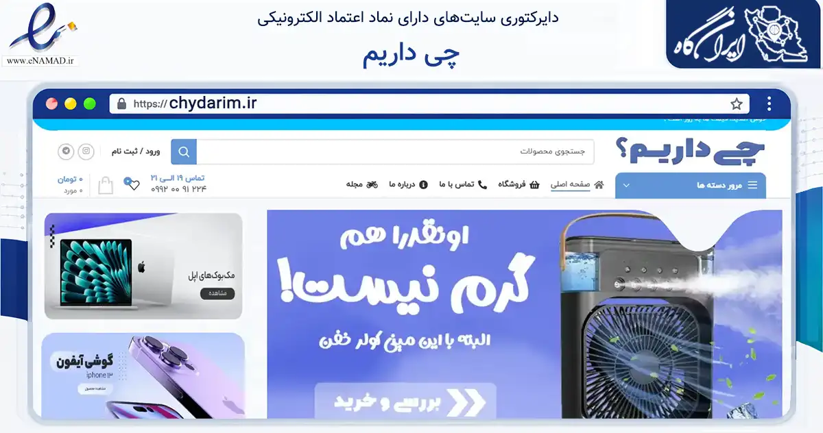 صفحه اصلی سایت چی داریم به نشانی chydarim.ir که در زمینه تجارت، بازرگانی و تبلیغات با مرکزیت نجف‌آباد فعالیت دارد.
