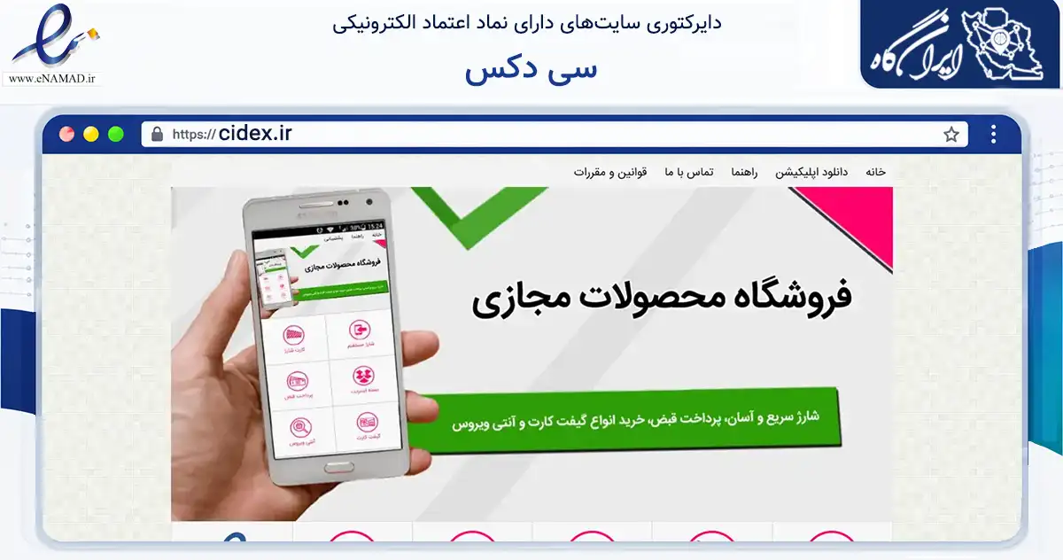 صفحه اصلی سایت سی دکس به نشانی cidex.ir که در زمینه تجارت، بازرگانی و تبلیغات با مرکزیت ارومیه فعالیت دارد.