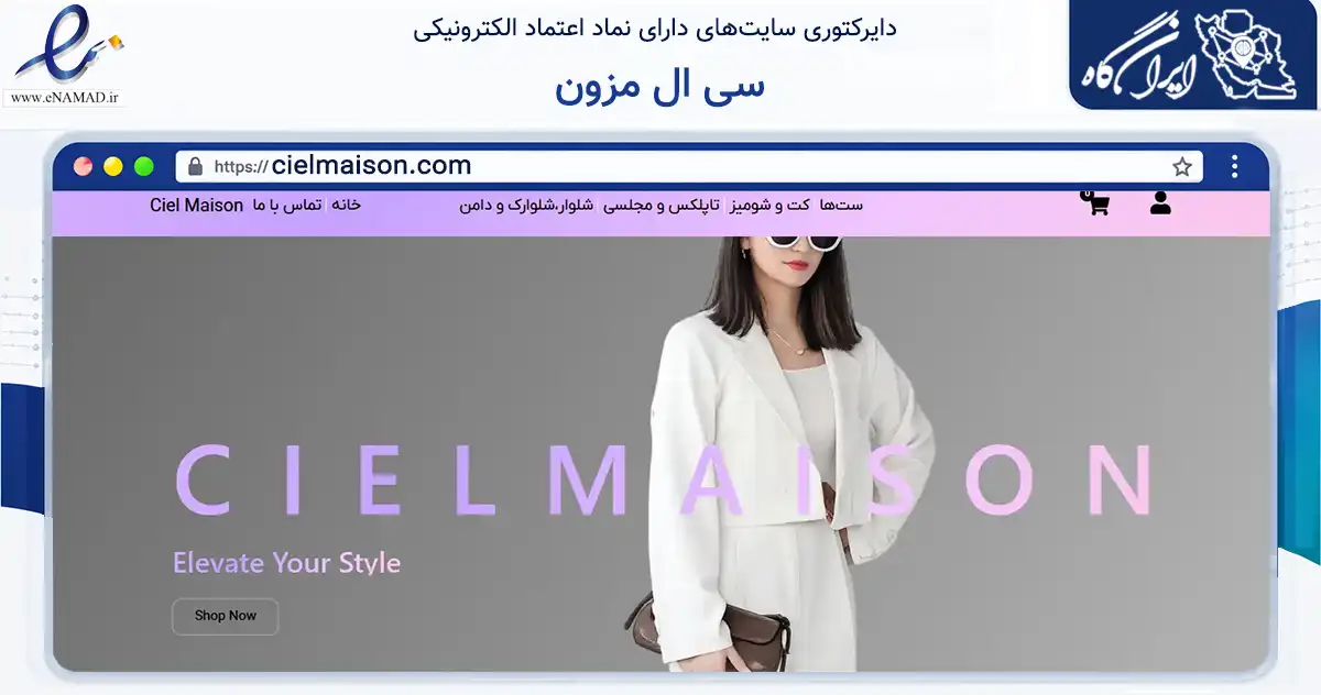 صفحه اصلی سایت سی ال مزون به نشانی cielmaison.com که در زمینه تجارت، بازرگانی و تبلیغات با مرکزیت کرج فعالیت دارد.