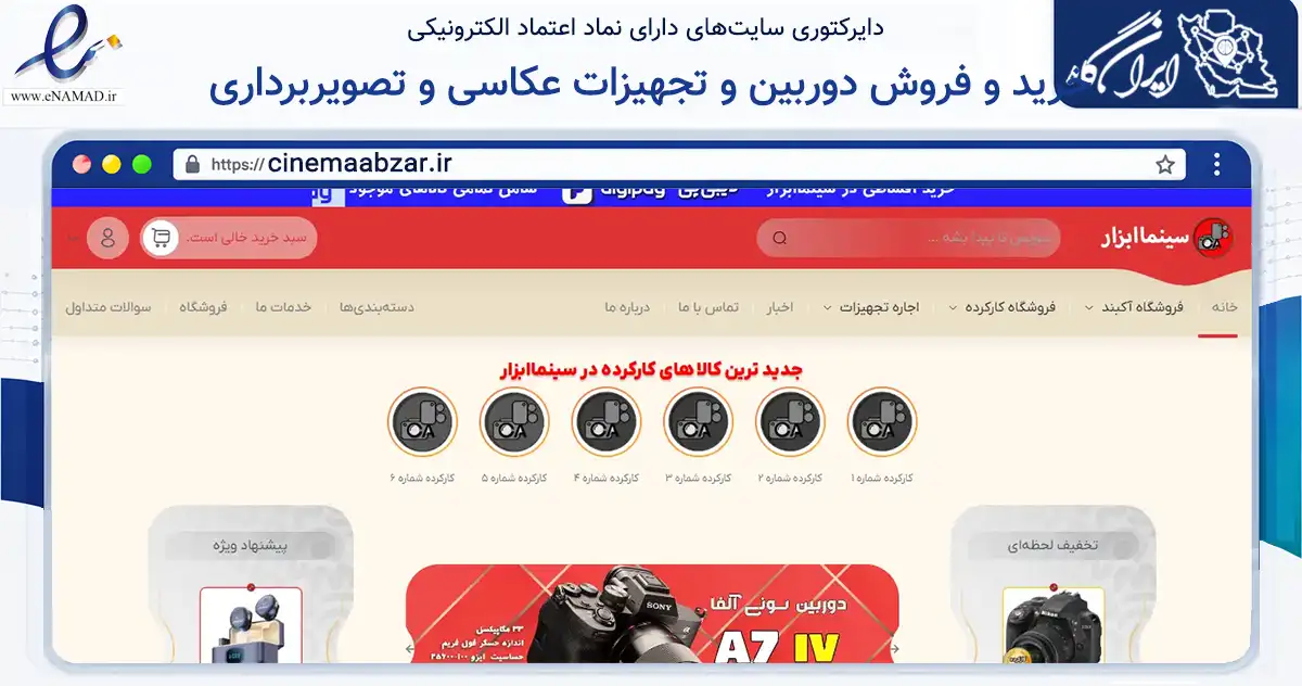 صفحه اصلی سایت خرید و فروش دوربین و تجهیزات عکاسی و تصویربرداری به نشانی cinemaabzar.ir که در زمینه تجارت، بازرگانی و تبلیغات با مرکزیت کرمانشاه فعالیت دارد.