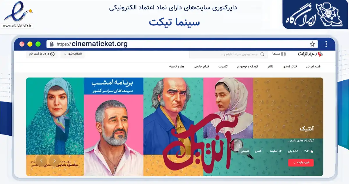 صفحه اصلی سایت سینما تیکت به نشانی cinematicket.org که در زمینه تجارت، بازرگانی و تبلیغات با مرکزیت تهران فعالیت دارد.