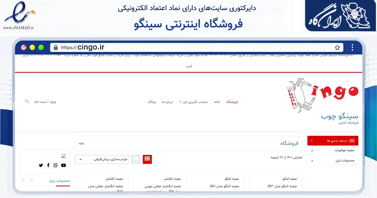 صفحه اصلی سایت فروشگاه اینترنتی سینگو به نشانی cingo.ir که در زمینه تجارت، بازرگانی و تبلیغات با مرکزیت شیراز فعالیت دارد.