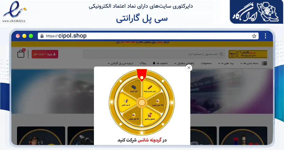 صفحه اصلی سایت سی پل گارانتی به نشانی cipol.shop که در زمینه تجارت، بازرگانی و تبلیغات با مرکزیت تهران فعالیت دارد.