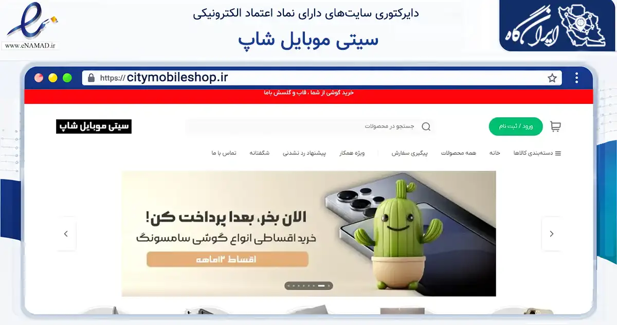صفحه اصلی سایت سیتی موبایل شاپ به نشانی citymobileshop.ir که در زمینه تجارت، بازرگانی و تبلیغات با مرکزیت سبزوار فعالیت دارد.