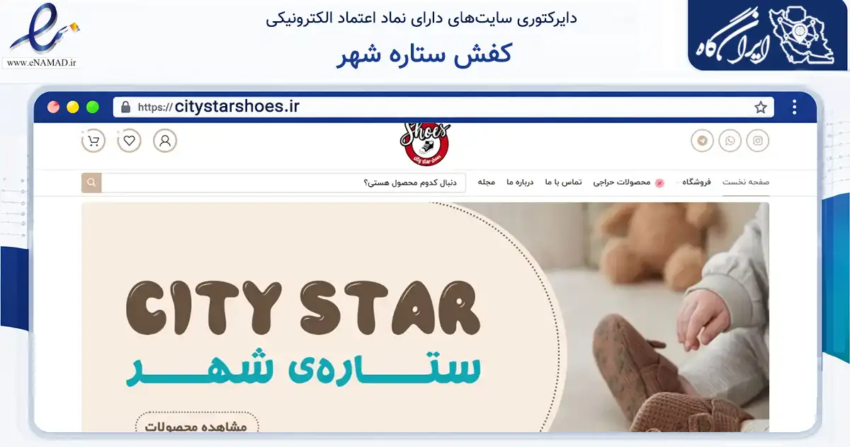 صفحه اصلی سایت کفش ستاره شهر به نشانی citystarshoes.ir که در زمینه تجارت، بازرگانی و تبلیغات با مرکزیت سمنان فعالیت دارد.