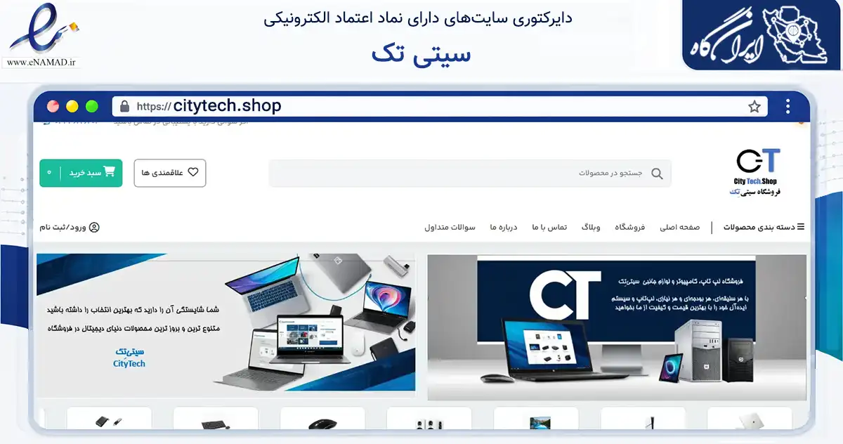صفحه اصلی سایت سیتی تک به نشانی citytech.shop که در زمینه تجارت، بازرگانی و تبلیغات با مرکزیت بوکان فعالیت دارد.
