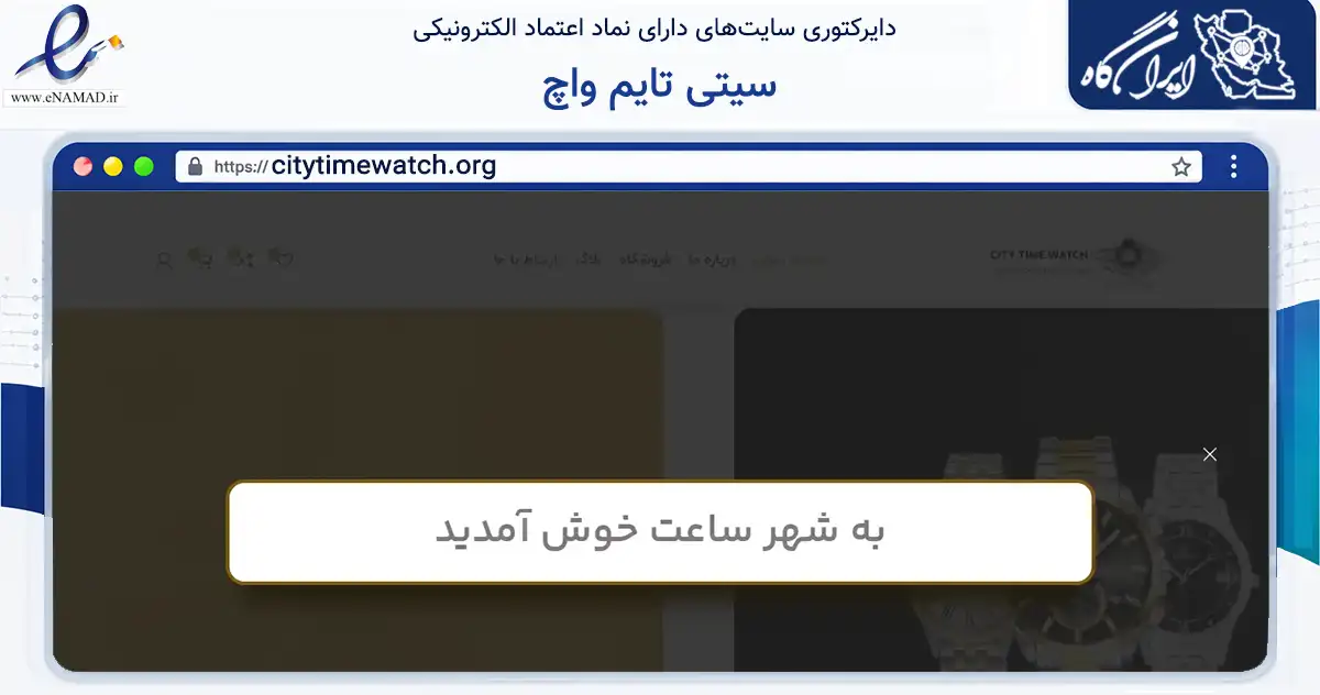 صفحه اصلی سایت سیتی تایم واچ به نشانی citytimewatch.org که در زمینه تجارت، بازرگانی و تبلیغات با مرکزیت تهران فعالیت دارد.