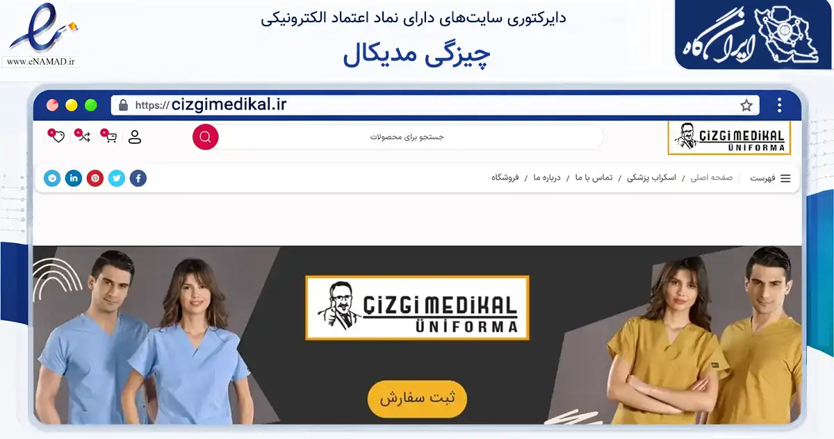 صفحه اصلی سایت چیزگی مدیکال به نشانی cizgimedikal.ir که در زمینه تجارت، بازرگانی و تبلیغات با مرکزیت تهران فعالیت دارد.