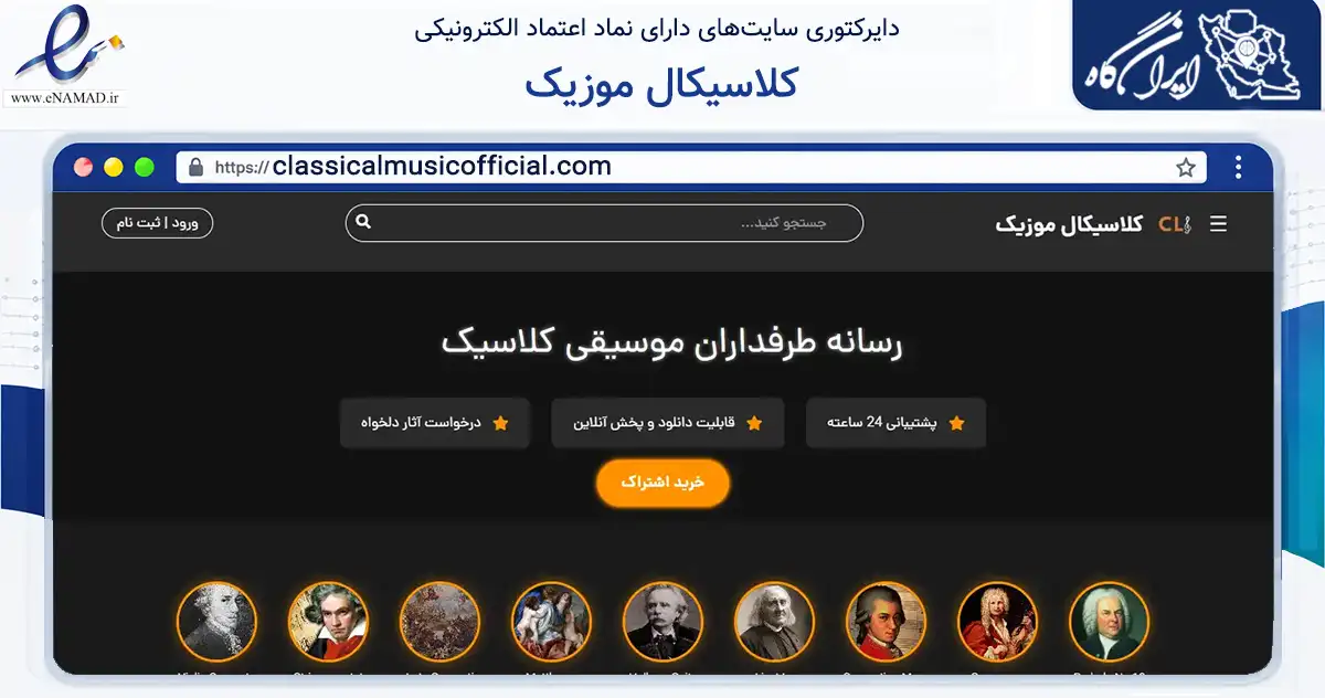 صفحه اصلی سایت کلاسیکال موزیک به نشانی classicalmusicofficial.com که در زمینه تجارت، بازرگانی و تبلیغات با مرکزیت کرج فعالیت دارد.
