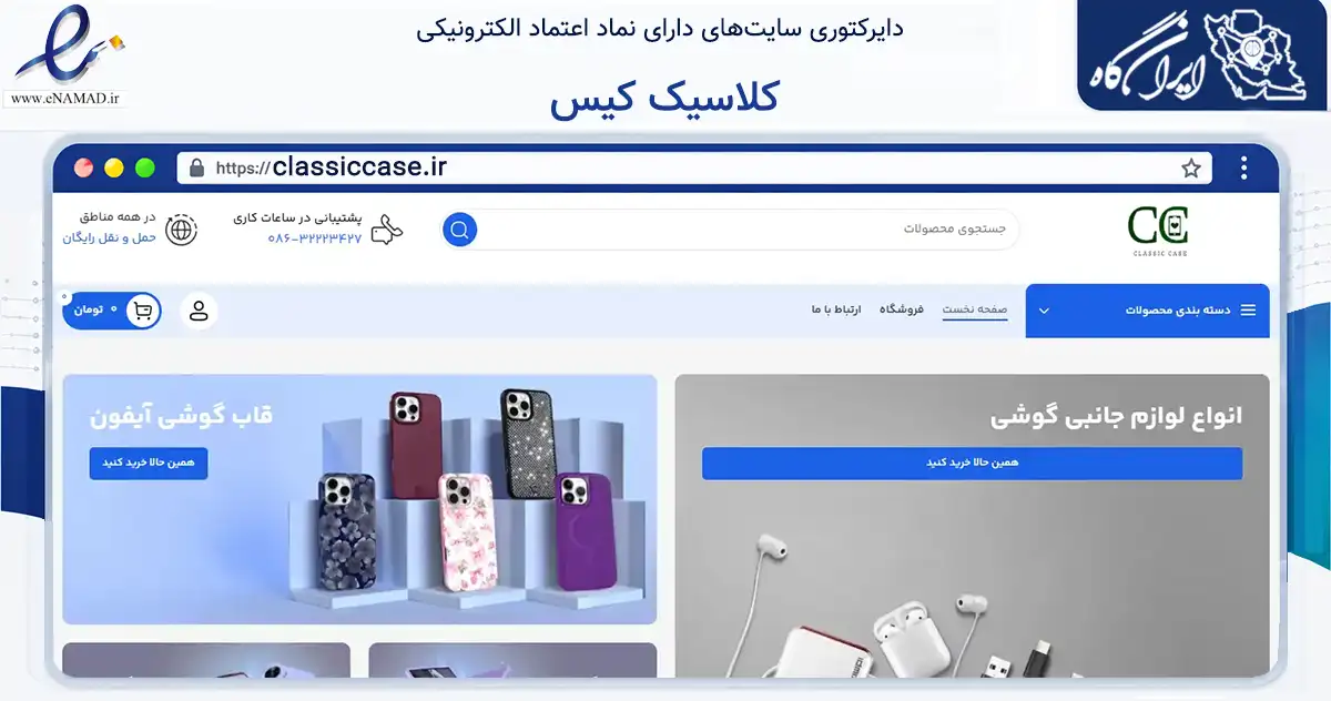 صفحه اصلی سایت کلاسیک کیس به نشانی classiccase.ir که در زمینه تجارت، بازرگانی و تبلیغات با مرکزیت اراک فعالیت دارد.