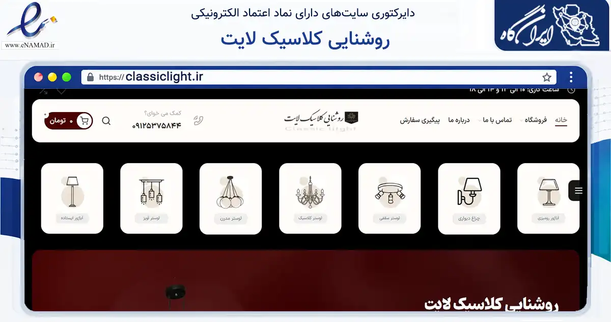 صفحه اصلی سایت روشنایی کلاسیک لایت به نشانی classiclight.ir که در زمینه تجارت، بازرگانی و تبلیغات با مرکزیت تهران فعالیت دارد.