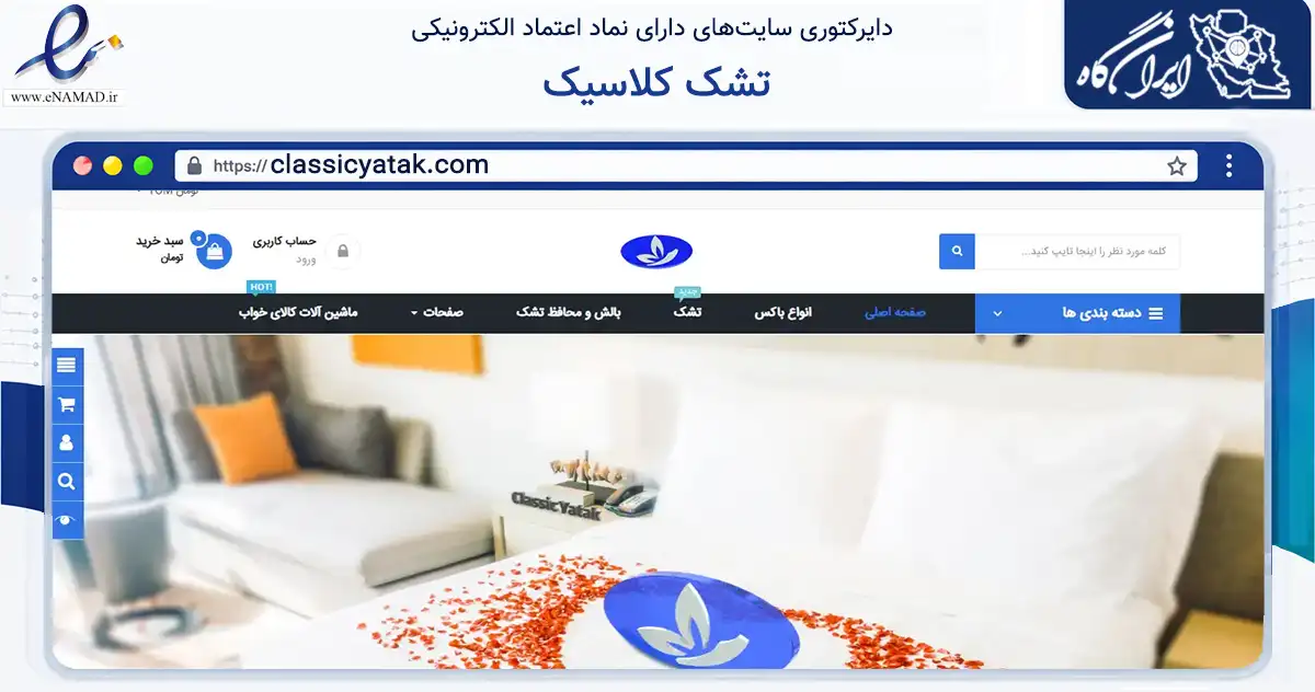 صفحه اصلی سایت تشک کلاسیک به نشانی classicyatak.com که در زمینه تجارت، بازرگانی و تبلیغات با مرکزیت کرج فعالیت دارد.