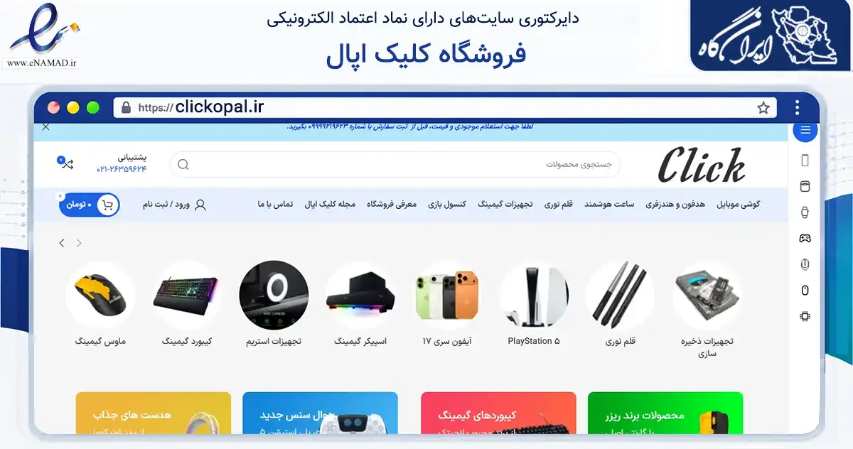 صفحه اصلی سایت فروشگاه کلیک اپال به نشانی clickopal.ir که در زمینه تجارت، بازرگانی و تبلیغات با مرکزیت تهران فعالیت دارد.