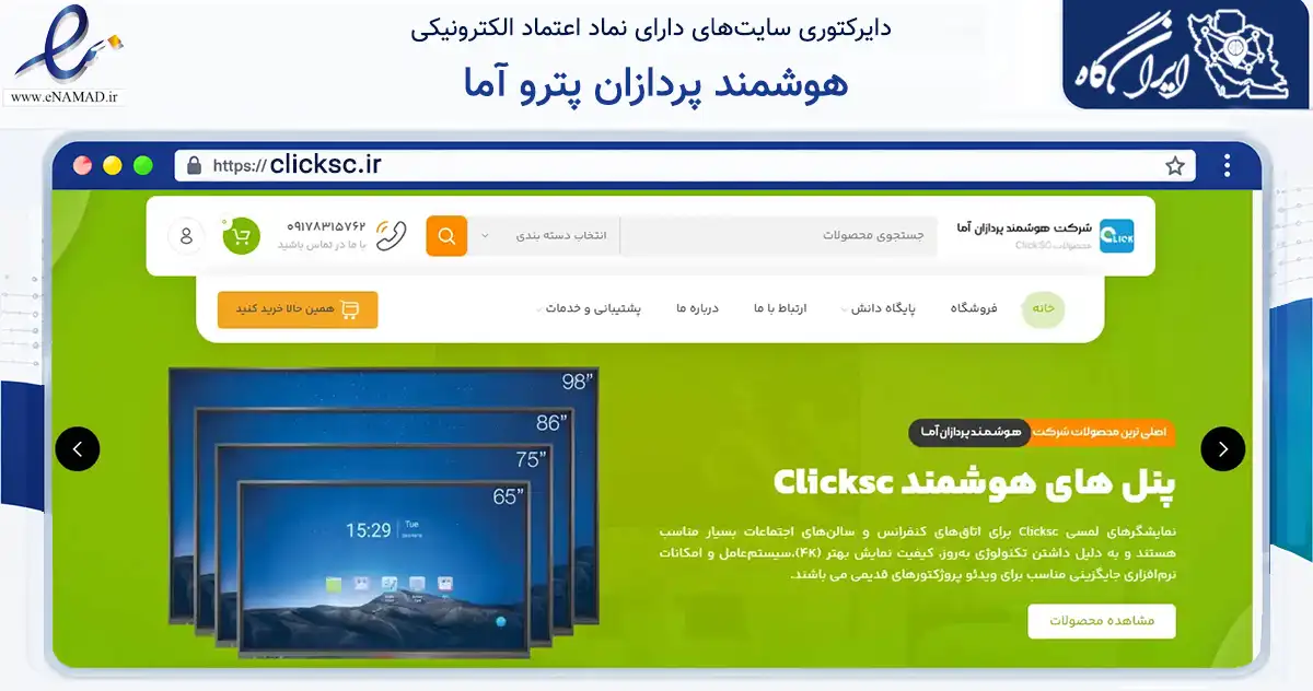 صفحه اصلی سایت هوشمند پردازان پترو آما به نشانی clicksc.ir که در زمینه تجارت، بازرگانی و تبلیغات با مرکزیت شیراز فعالیت دارد.