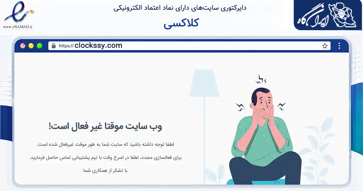 صفحه اصلی سایت کلاکسی به نشانی clockssy.com که در زمینه تجارت، بازرگانی و تبلیغات با مرکزیت بناب فعالیت دارد.