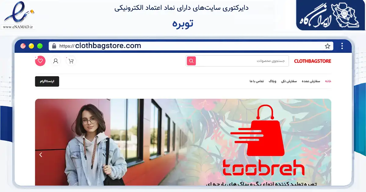 صفحه اصلی سایت توبره به نشانی clothbagstore.com که در زمینه تجارت، بازرگانی و تبلیغات با مرکزیت تهران فعالیت دارد.