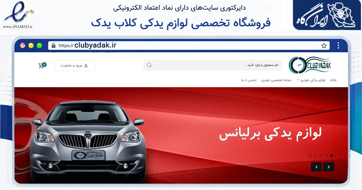 صفحه اصلی سایت فروشگاه تخصصی لوازم یدکی کلاب یدک به نشانی clubyadak.ir که در زمینه تجارت، بازرگانی و تبلیغات با مرکزیت تهران فعالیت دارد.