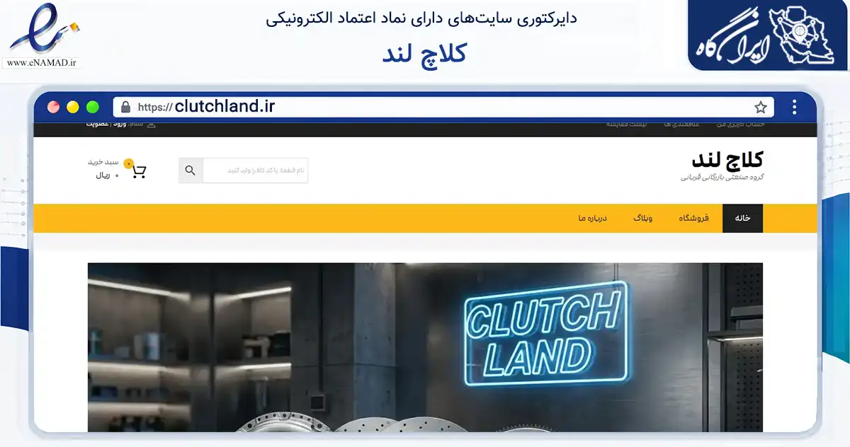 صفحه اصلی سایت کلاچ لند به نشانی clutchland.ir که در زمینه تجارت، بازرگانی و تبلیغات با مرکزیت رشت فعالیت دارد.