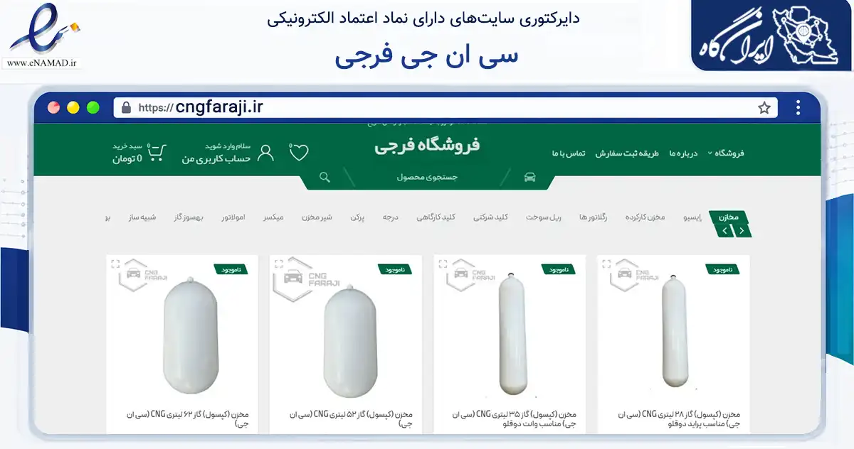 صفحه اصلی سایت سی ان جی فرجی به نشانی cngfaraji.ir که در زمینه تجارت، بازرگانی و تبلیغات با مرکزیت کرج فعالیت دارد.