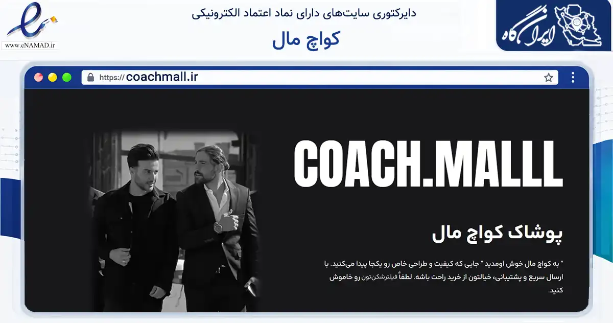 صفحه اصلی سایت کواچ مال به نشانی coachmall.ir که در زمینه تجارت، بازرگانی و تبلیغات با مرکزیت فردیس فعالیت دارد.