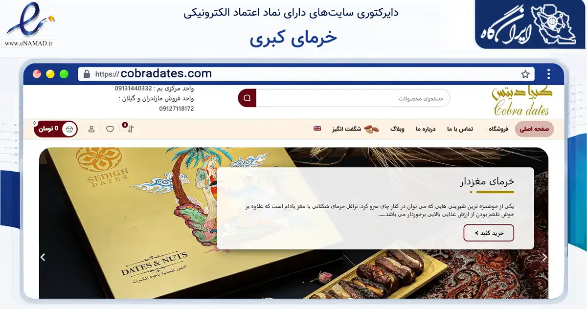 صفحه اصلی سایت خرمای کبری به نشانی cobradates.com که در زمینه تجارت، بازرگانی و تبلیغات با مرکزیت بم فعالیت دارد.