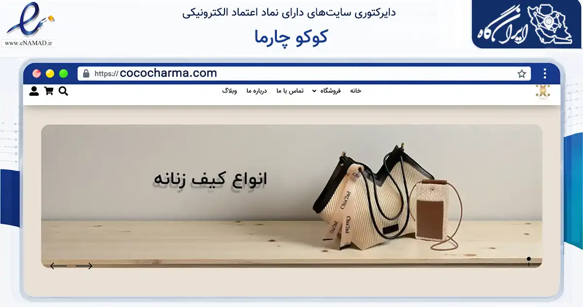 صفحه اصلی سایت کوکو چارما به نشانی cococharma.com که در زمینه تجارت، بازرگانی و تبلیغات با مرکزیت شیراز فعالیت دارد.
