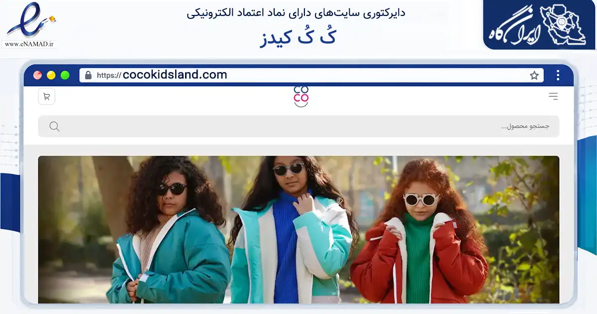 صفحه اصلی سایت کُ کُ کیدز به نشانی cocokidsland.com که در زمینه تجارت، بازرگانی و تبلیغات با مرکزیت رشت فعالیت دارد.
