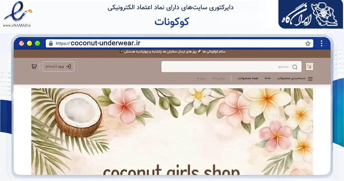صفحه اصلی سایت کوکونات به نشانی coconut-underwear.ir که در زمینه تجارت، بازرگانی و تبلیغات با مرکزیت فردیس فعالیت دارد.