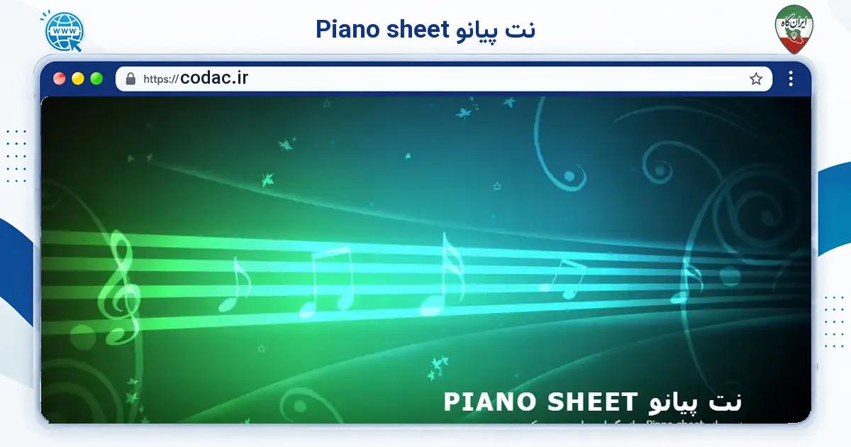 صفحه‌ی اصلی سایت نت پیانو Piano sheet به نشانی codac.ir