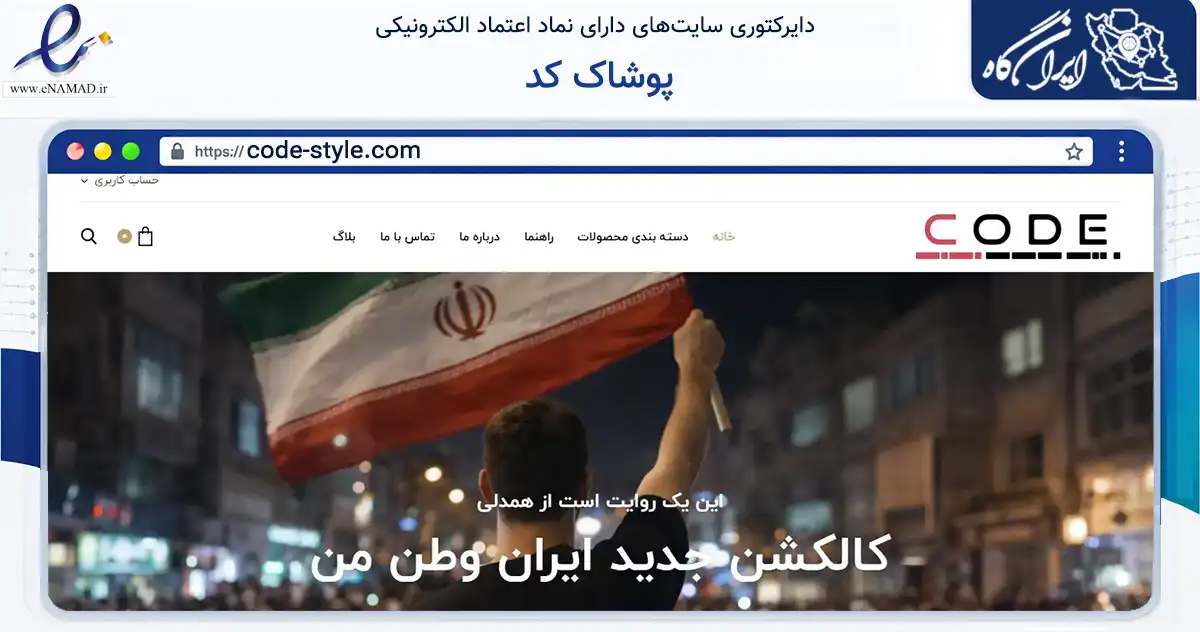 صفحه اصلی سایت پوشاک کد به نشانی code-style.com که در زمینه تجارت، بازرگانی و تبلیغات با مرکزیت تهران فعالیت دارد.