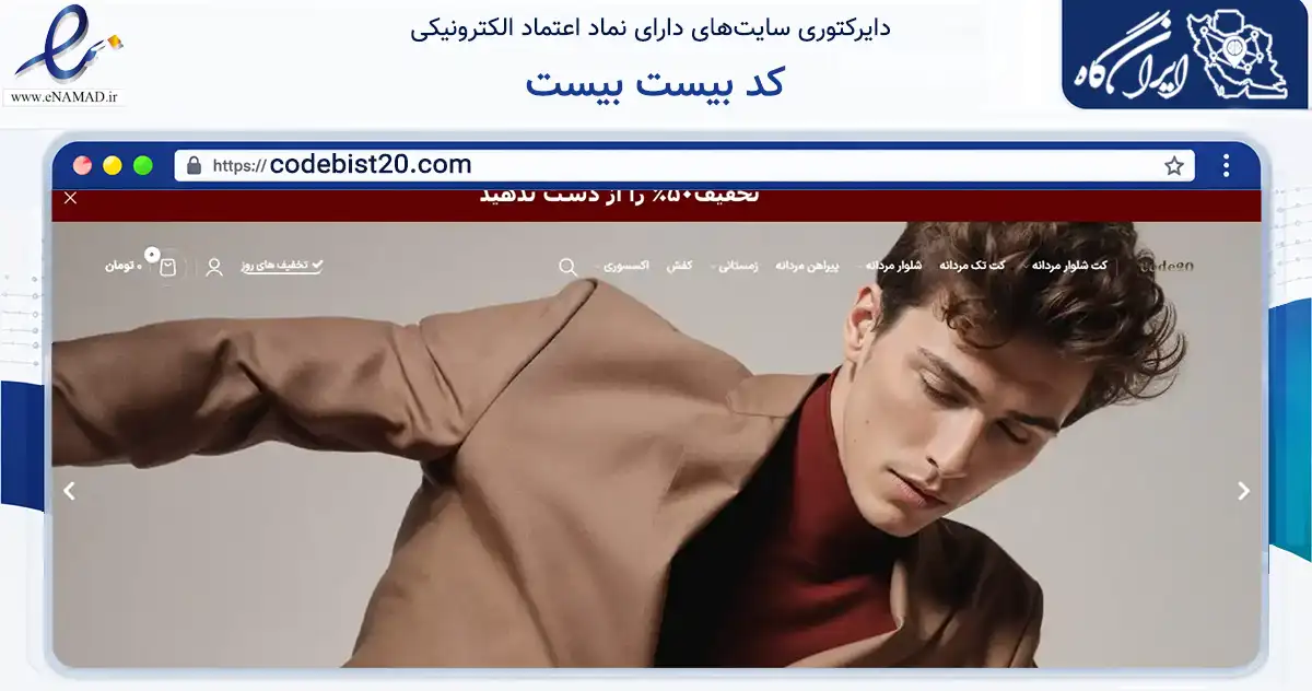 صفحه اصلی سایت کد بیست بیست به نشانی codebist20.com که در زمینه تجارت، بازرگانی و تبلیغات با مرکزیت کرج فعالیت دارد.