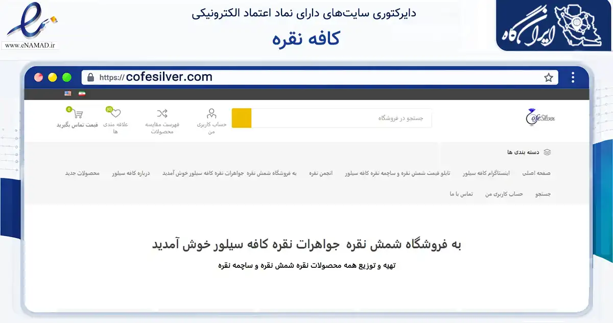 صفحه اصلی سایت کافه نقره به نشانی cofesilver.com که در زمینه تجارت، بازرگانی و تبلیغات با مرکزیت تهران فعالیت دارد.