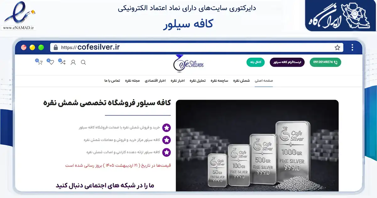 صفحه اصلی سایت کافه سیلور به نشانی cofesilver.ir که در زمینه تجارت، بازرگانی و تبلیغات با مرکزیت تهران فعالیت دارد.