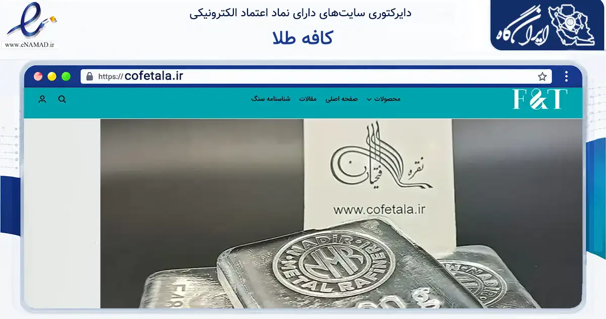 صفحه اصلی سایت کافه طلا به نشانی cofetala.ir که در زمینه تجارت، بازرگانی و تبلیغات با مرکزیت تهران فعالیت دارد.