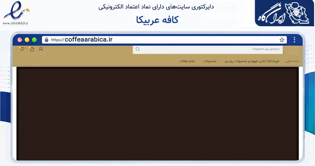 صفحه اصلی سایت کافه عربیکا به نشانی coffeaarabica.ir که در زمینه تجارت، بازرگانی و تبلیغات با مرکزیت کرج فعالیت دارد.