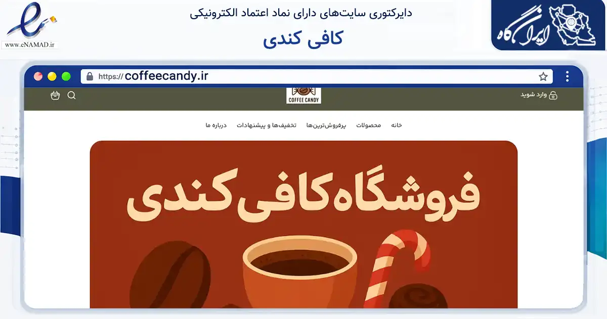 صفحه اصلی سایت کافی کندی به نشانی coffeecandy.ir که در زمینه تجارت، بازرگانی و تبلیغات با مرکزیت چالوس فعالیت دارد.