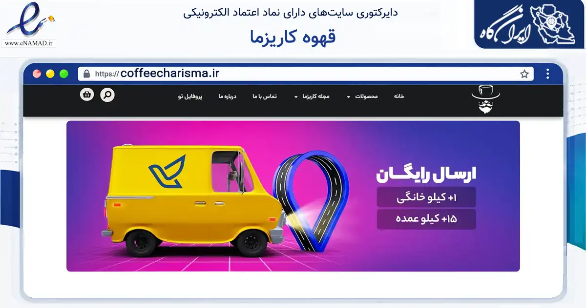 صفحه اصلی سایت قهوه کاریزما به نشانی coffeecharisma.ir که در زمینه تجارت، بازرگانی و تبلیغات با مرکزیت تهران فعالیت دارد.