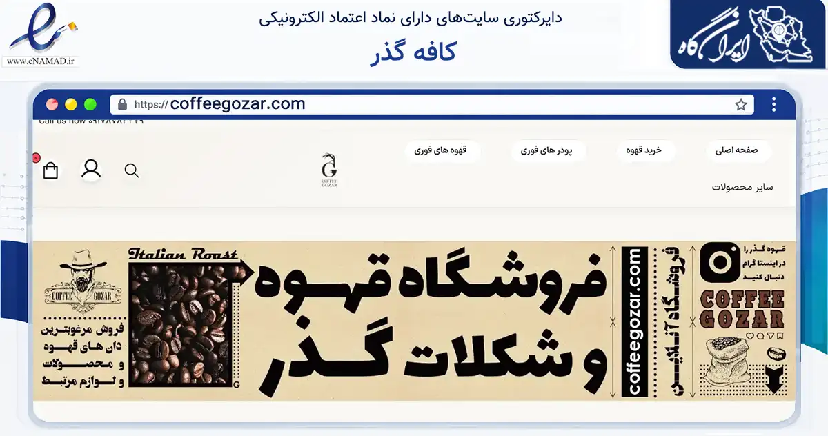 صفحه اصلی سایت کافه گذر به نشانی coffeegozar.com که در زمینه تجارت، بازرگانی و تبلیغات با مرکزیت شیراز فعالیت دارد.