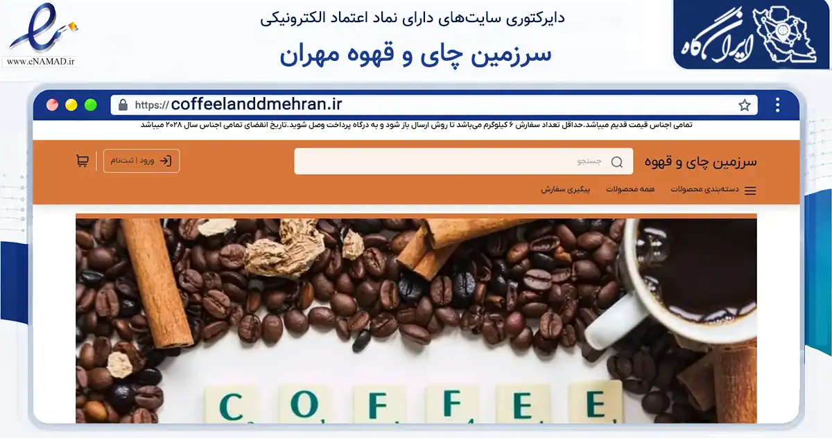 صفحه اصلی سایت سرزمین چای و قهوه مهران به نشانی coffeelanddmehran.ir که در زمینه تجارت، بازرگانی و تبلیغات با مرکزیت مشهد فعالیت دارد.